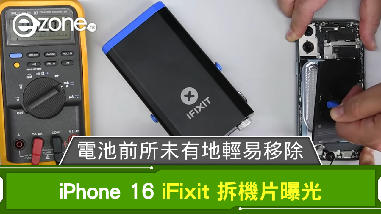 iPhone 16 iFixit 拆機片曝光 電池前所未有地輕易移除