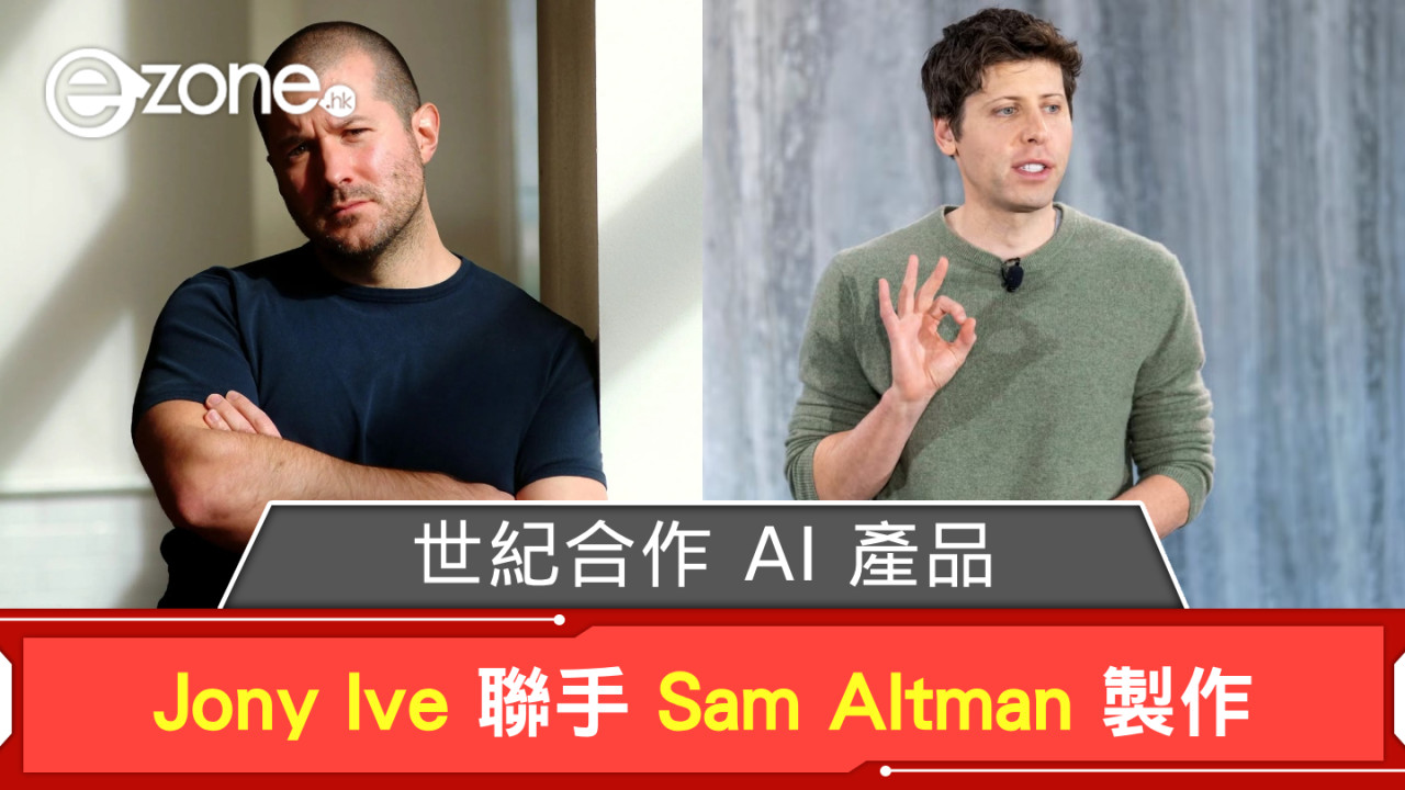 世紀合作！ Jony Ive 聯手 Sam Altman 製作 AI 產品 