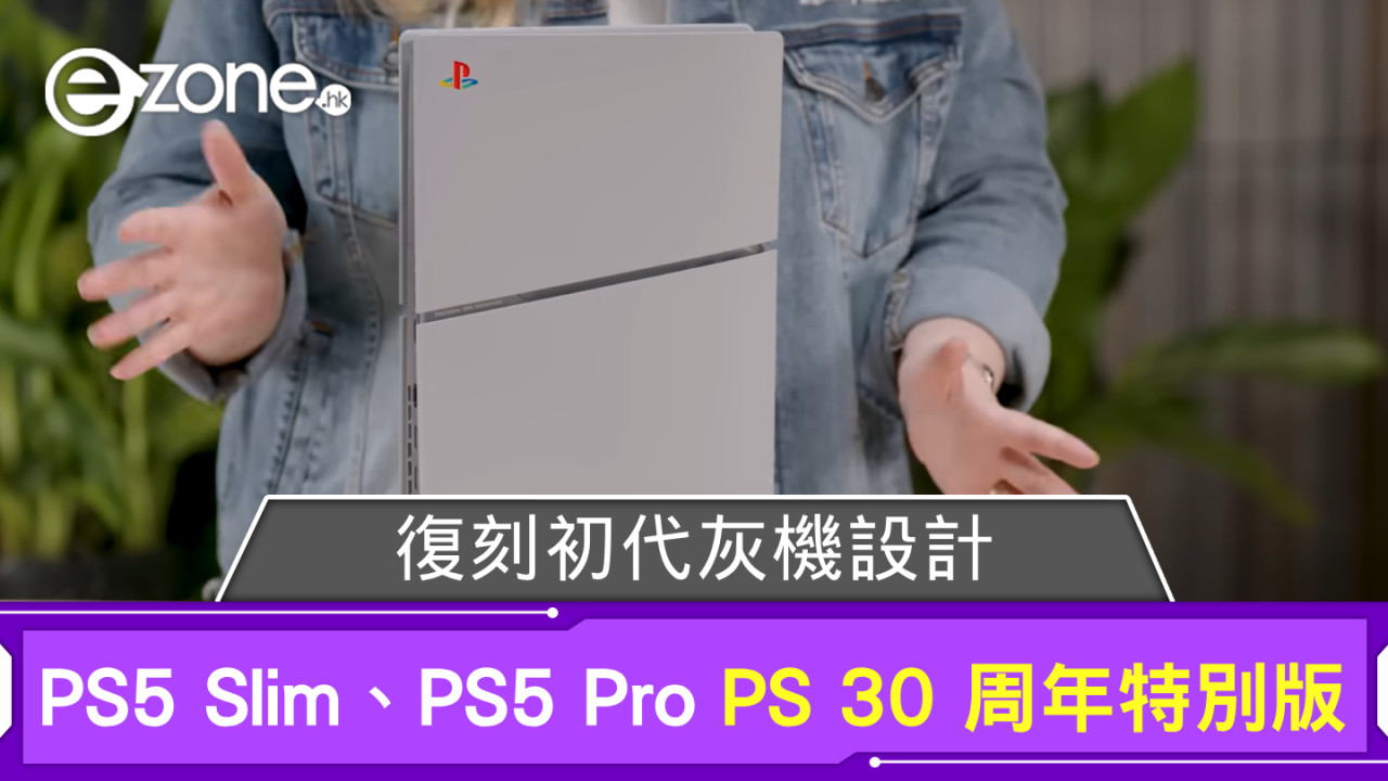 PS5 Slim、PS5 Pro 推 PlayStation 30 周年特別版 復刻初代灰機設計