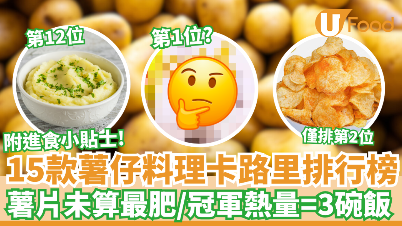 15款薯仔料理卡路里排行榜｜薯片未算最肥／冠軍熱量＝3碗飯