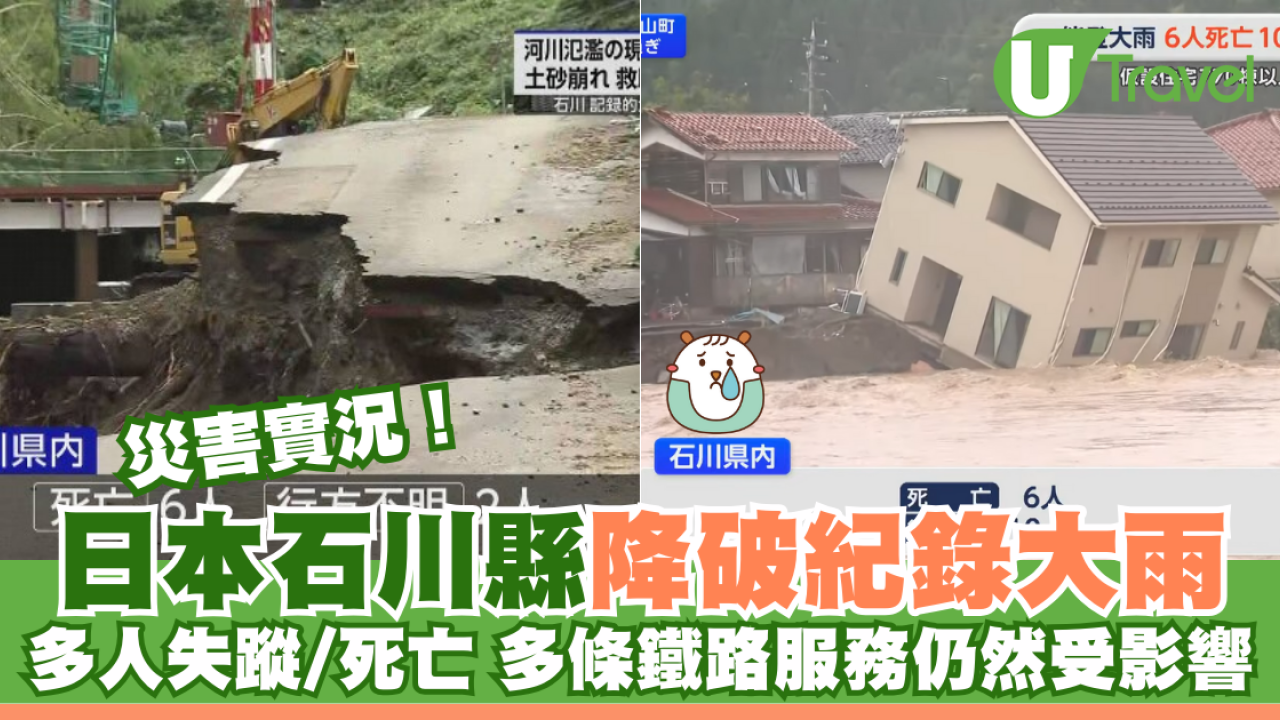 災害實況！日本石川縣降破紀錄大雨 多人失蹤/死亡 多條鐵路服務仍然受影響