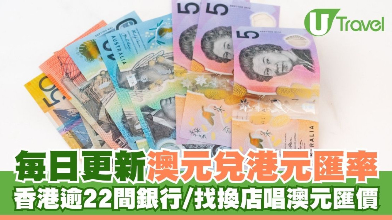 澳元兌港元匯率 | 香港逾22間銀行/找換店兌換澳元匯價比較｜每日更新