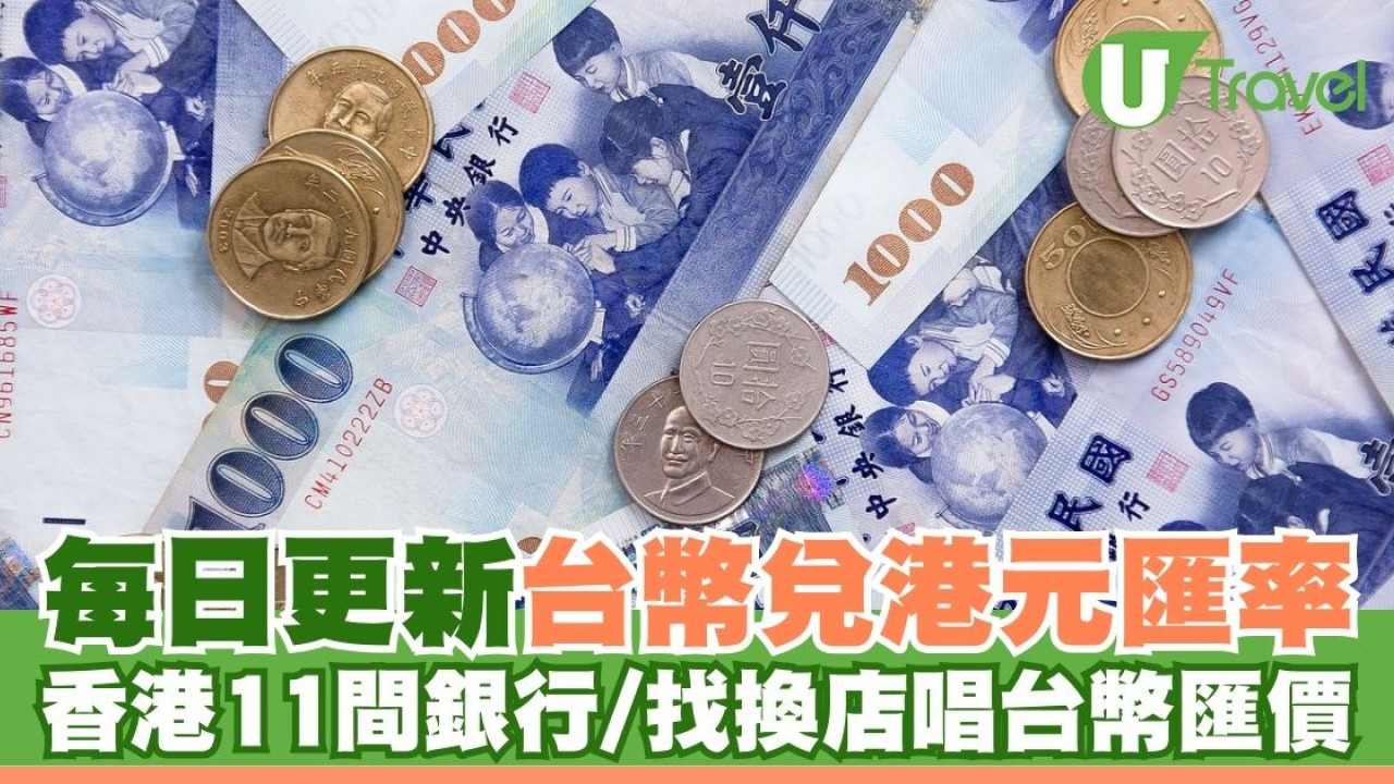 港幣兌台幣匯率 | 香港11間銀行/找換店兌換台幣匯率比較｜每日更新