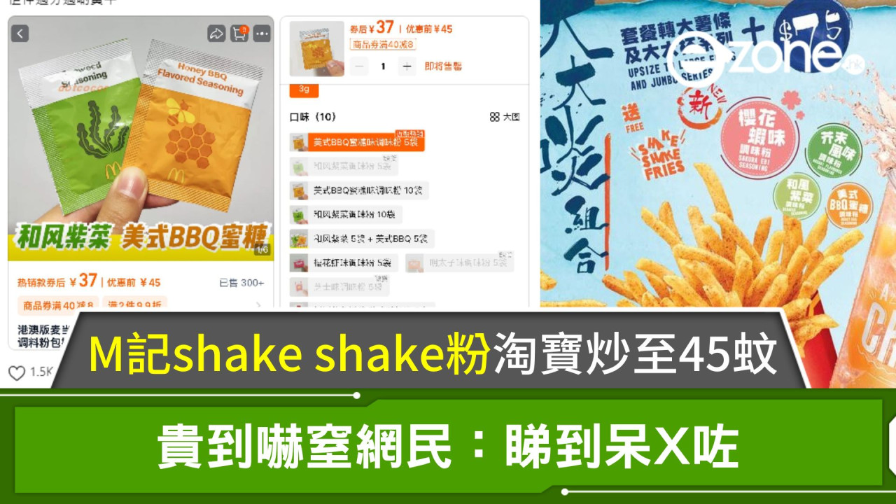 M記shake shake粉淘寶炒至45蚊！貴到嚇窒網民：睇到呆X咗