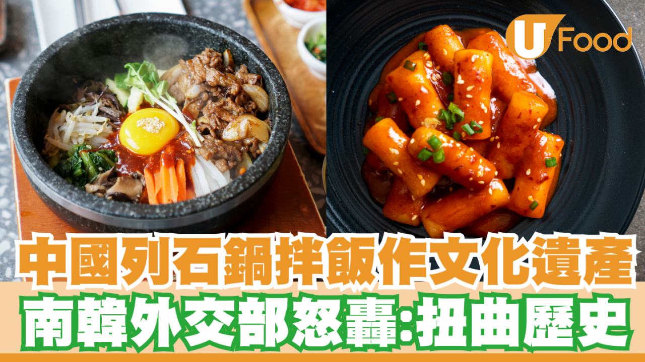 中國列石鍋拌飯、年糕作文化遺產 南韓外交部怒轟：扭曲歷史