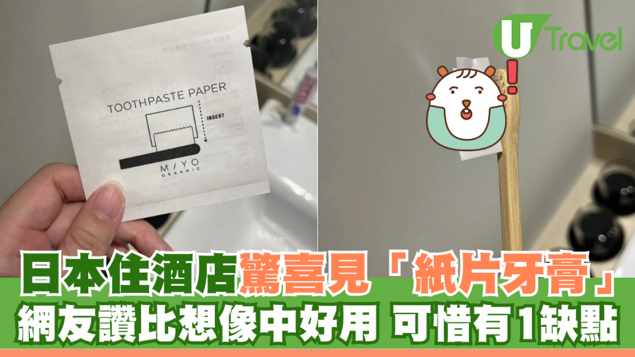 日本住酒店驚喜見「紙片牙膏」 網友讚比想像中好用 可惜有1缺點