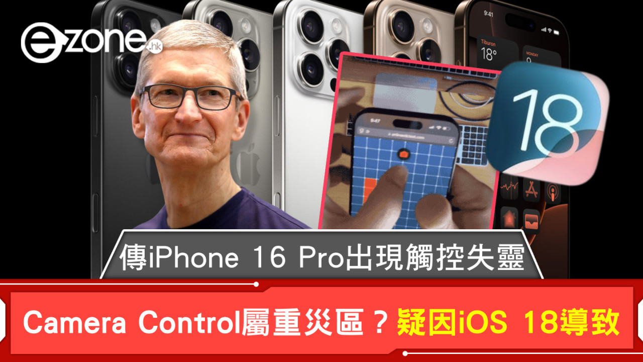 傳iPhone 16 Pro出現觸控失靈 Camera Control屬重災區？疑因iOS 18導致