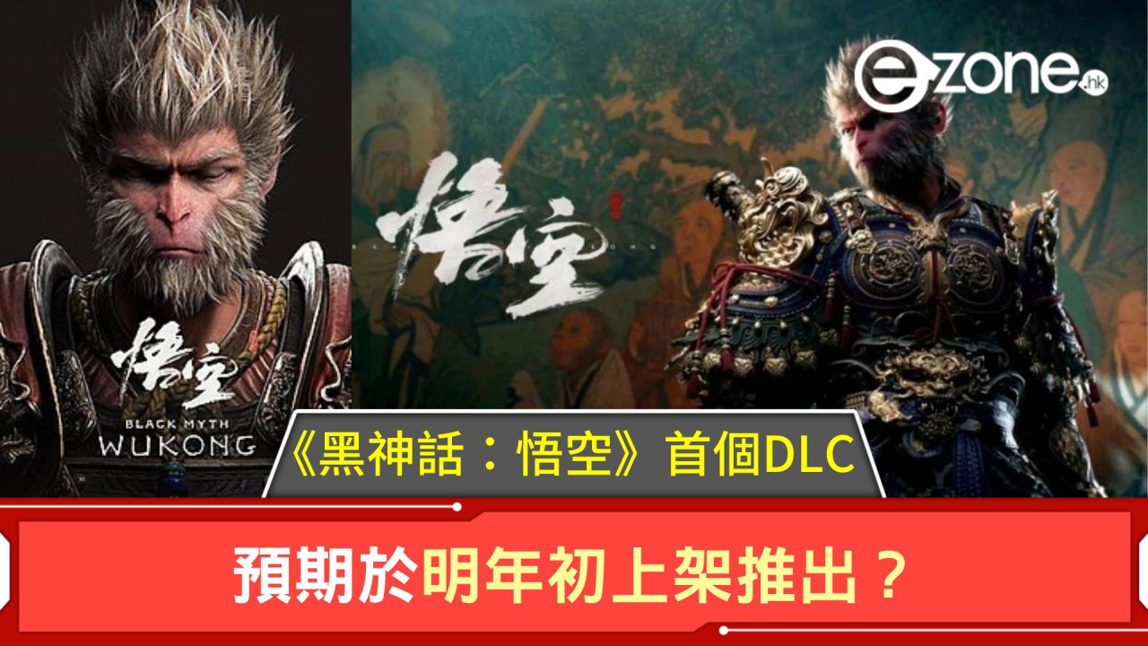 《黑神話：悟空》首個DLC！預期於明年初上架推出？