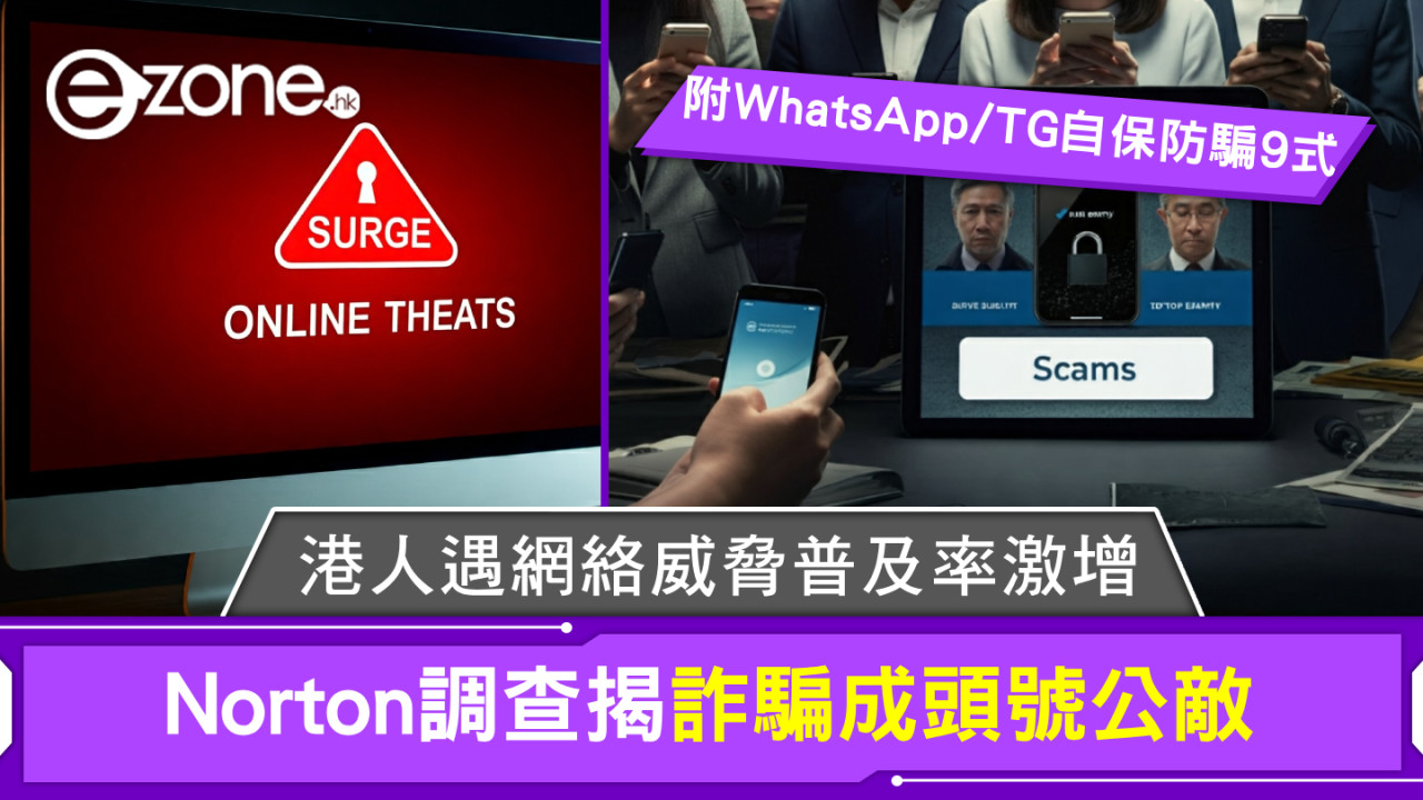 港人遇網絡威脅普及率激增！Norton調查揭詐騙成頭號公敵【附WhatsApp/TG自保防騙9式】 