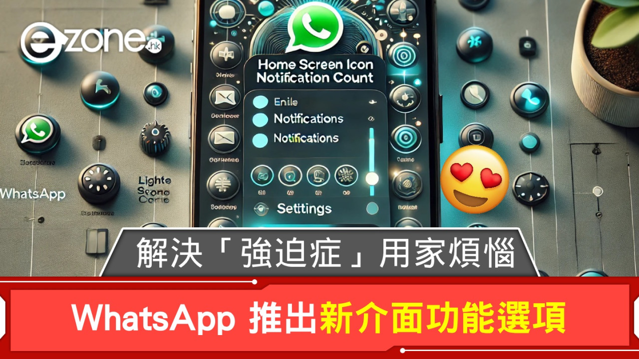 WhatsApp 推出全新介面功能選項！解決「強迫症」用家一大煩惱！