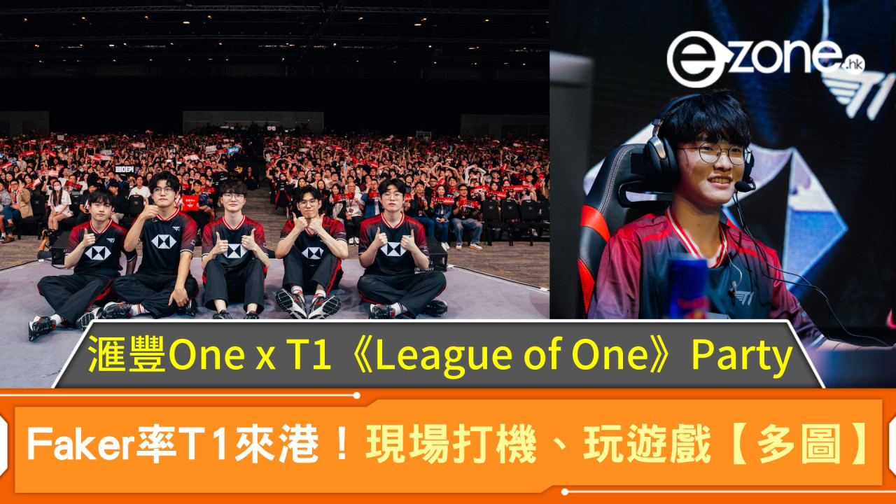 Faker率T1來港！滙豐One x T1《League of One》Party現場打機、玩遊戲【多圖】