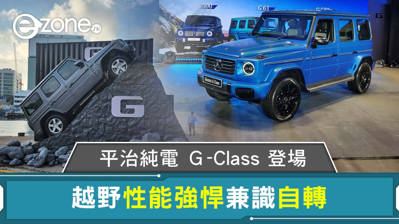 平治純電 Ｇ-Class 登場 越野性能強悍兼識自轉