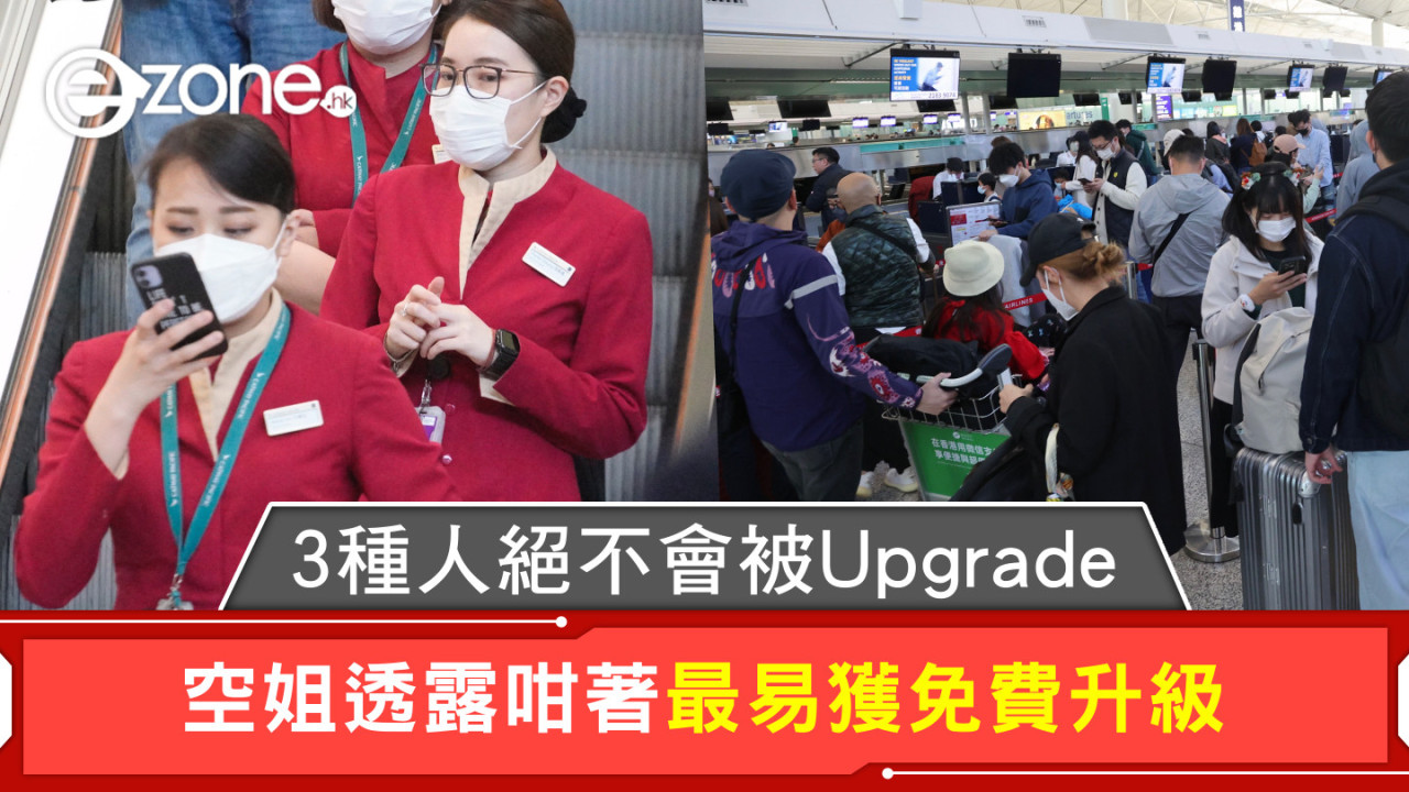 3種人絕不會被Upgrade 空姐透露咁著最易獲免費升級