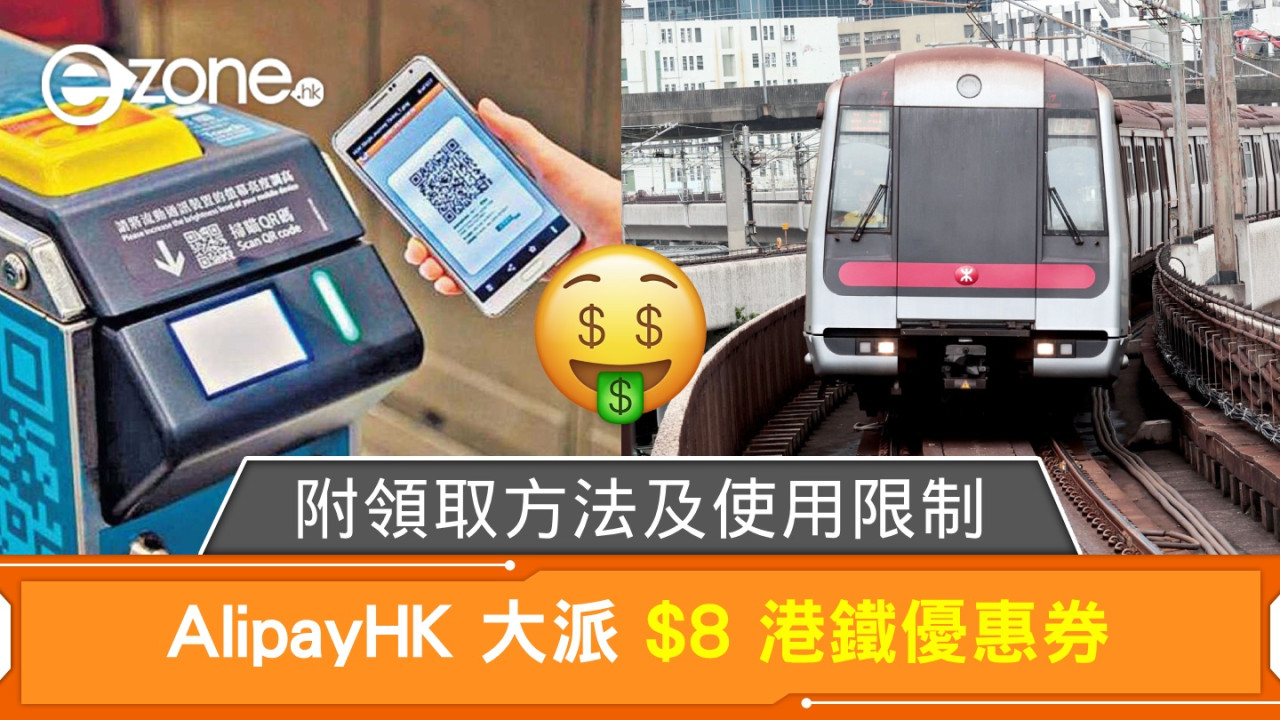 AlipayHK 大派 $8 港鐵優惠券！附領取方法及使用限制！