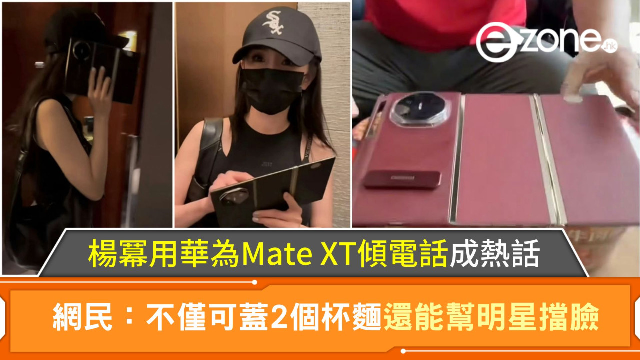 楊冪用華為Mate XT傾電話成熱話！網民：不僅可蓋2個杯麵還能幫明星擋臉