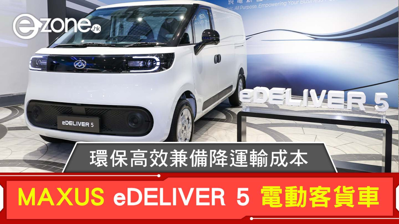 MAXUS eDELIVER 5 電動客貨車 環保高效兼備降運輸成本