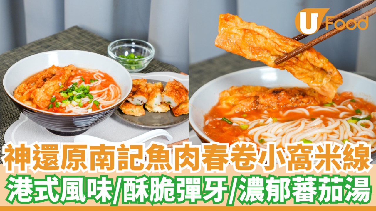 神還原南記魚肉春卷小窩米線｜港式風味／酥脆彈牙／濃郁蕃茄湯