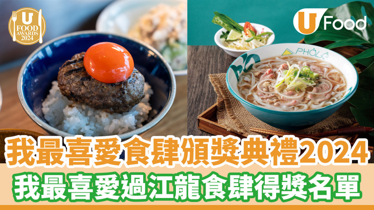 UFA 2024│我最喜愛食肆頒獎典禮得獎名單！我最喜愛過江龍食肆篇