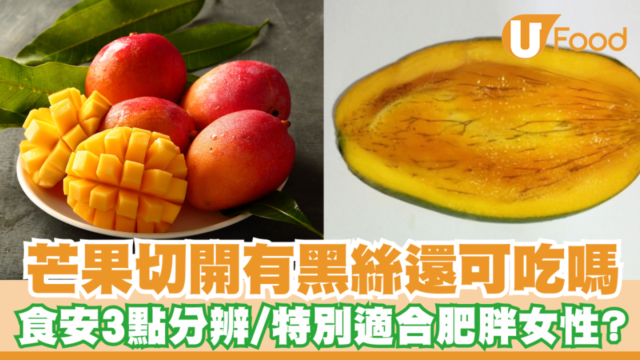 芒果切開有黑絲還可以吃嗎？食安教睇3點分辨／芒果對肥胖女性特別好？