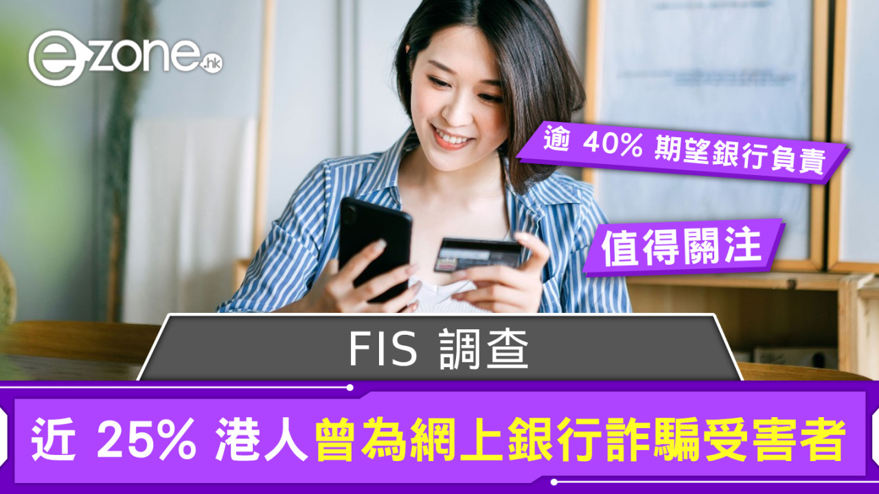 FIS 調查：近 25％ 港人曾為網上銀行詐騙受害者 逾 40％ 期望銀行負責