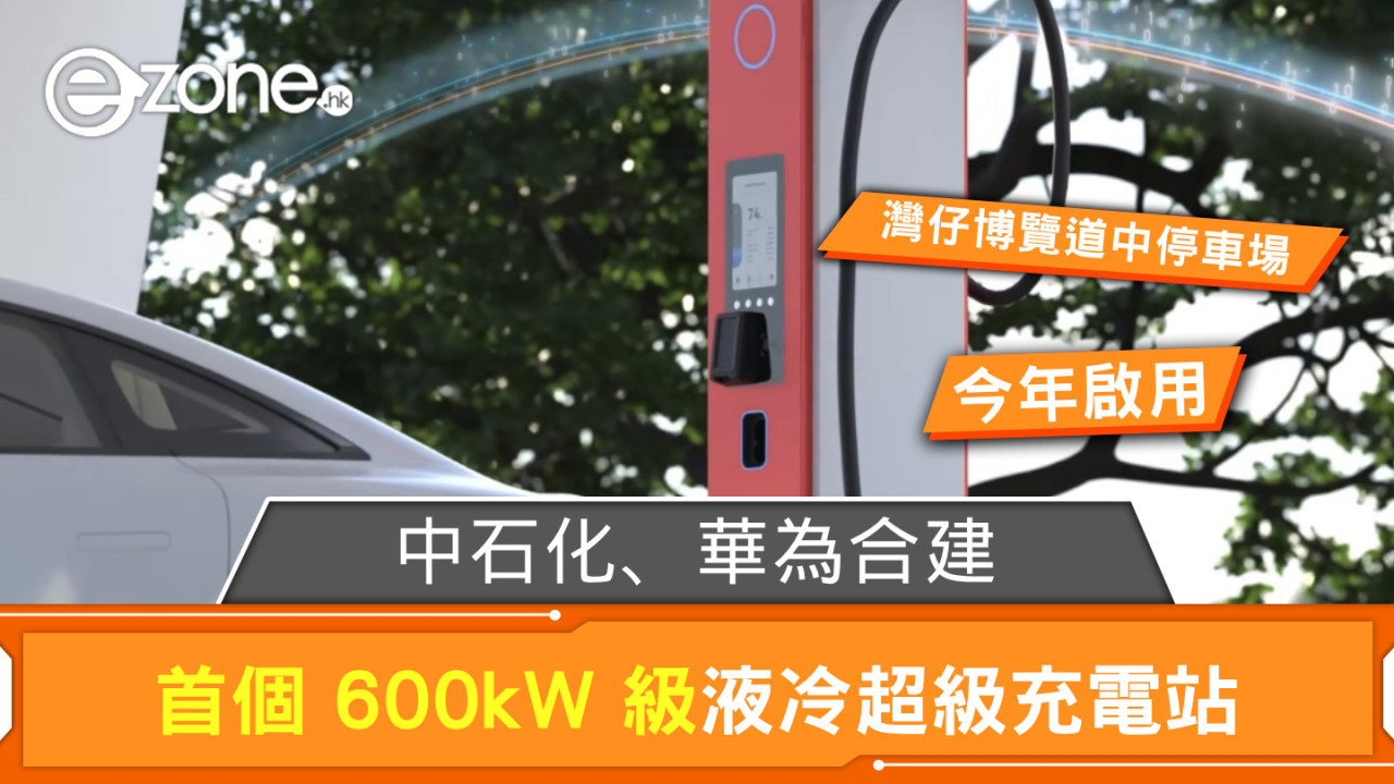 中石化、華為合建首個 600kW 級液冷超級充電站 選址博覽道中停車場