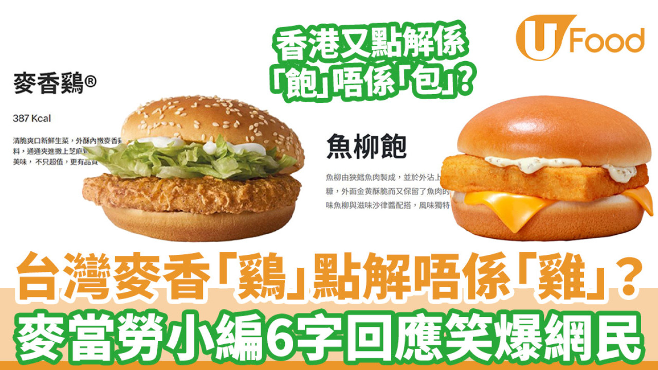 台灣麥香「鷄」為何不是「雞」？　麥當勞小編6字回應笑爆網民