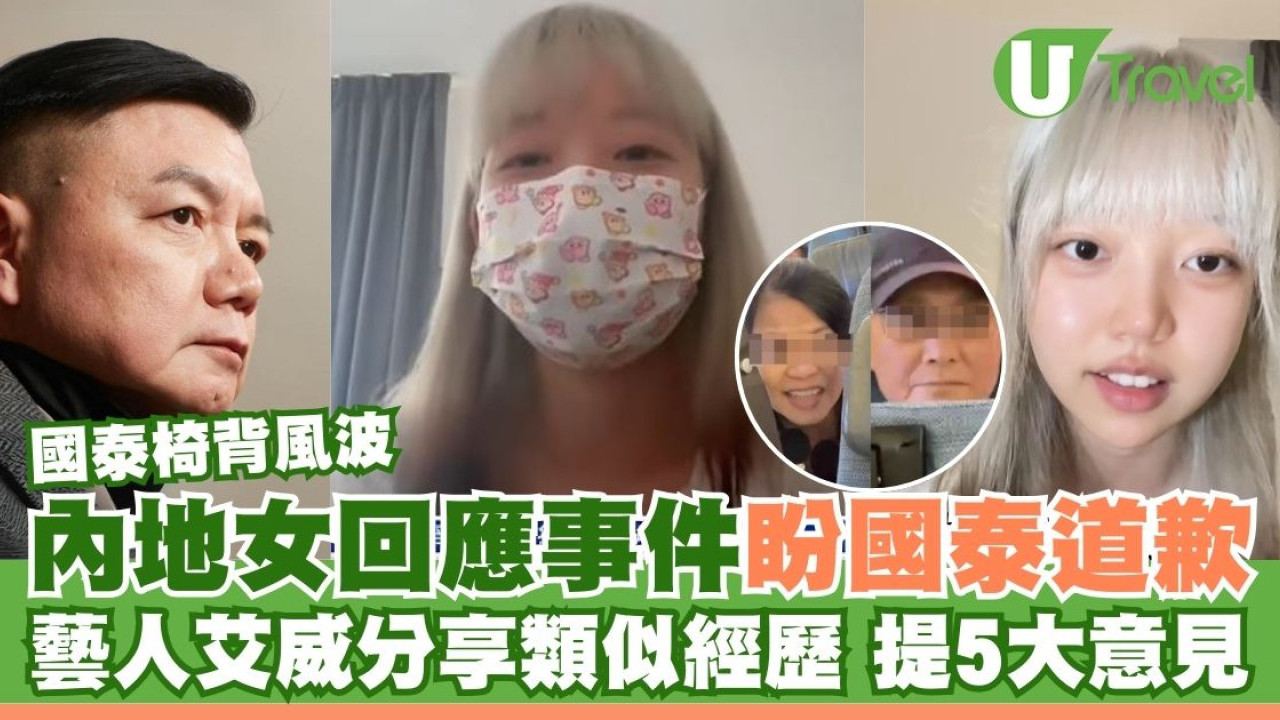 國泰夫婦椅背風波｜內地女回應事件盼國泰道歉 藝人艾威分享類似經歷提5大意見