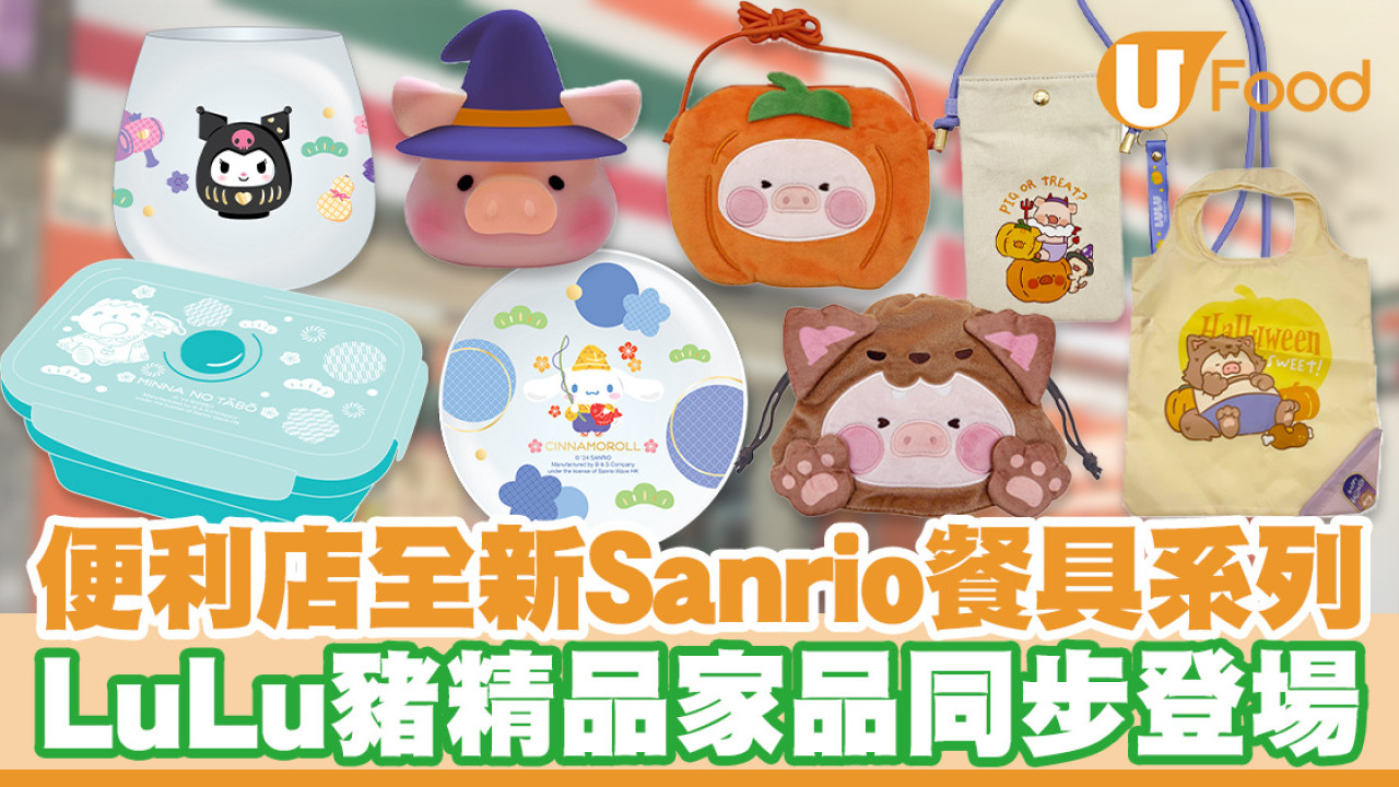 7-11便利店全新Sanrio餐具！LuLu豬精品家品同步登場