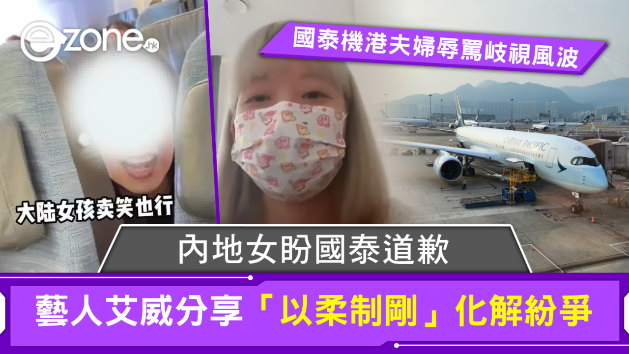 國泰機港夫婦辱罵岐視風波｜內地女盼國泰道歉！藝人艾威分享「以柔制剛」化解紛爭