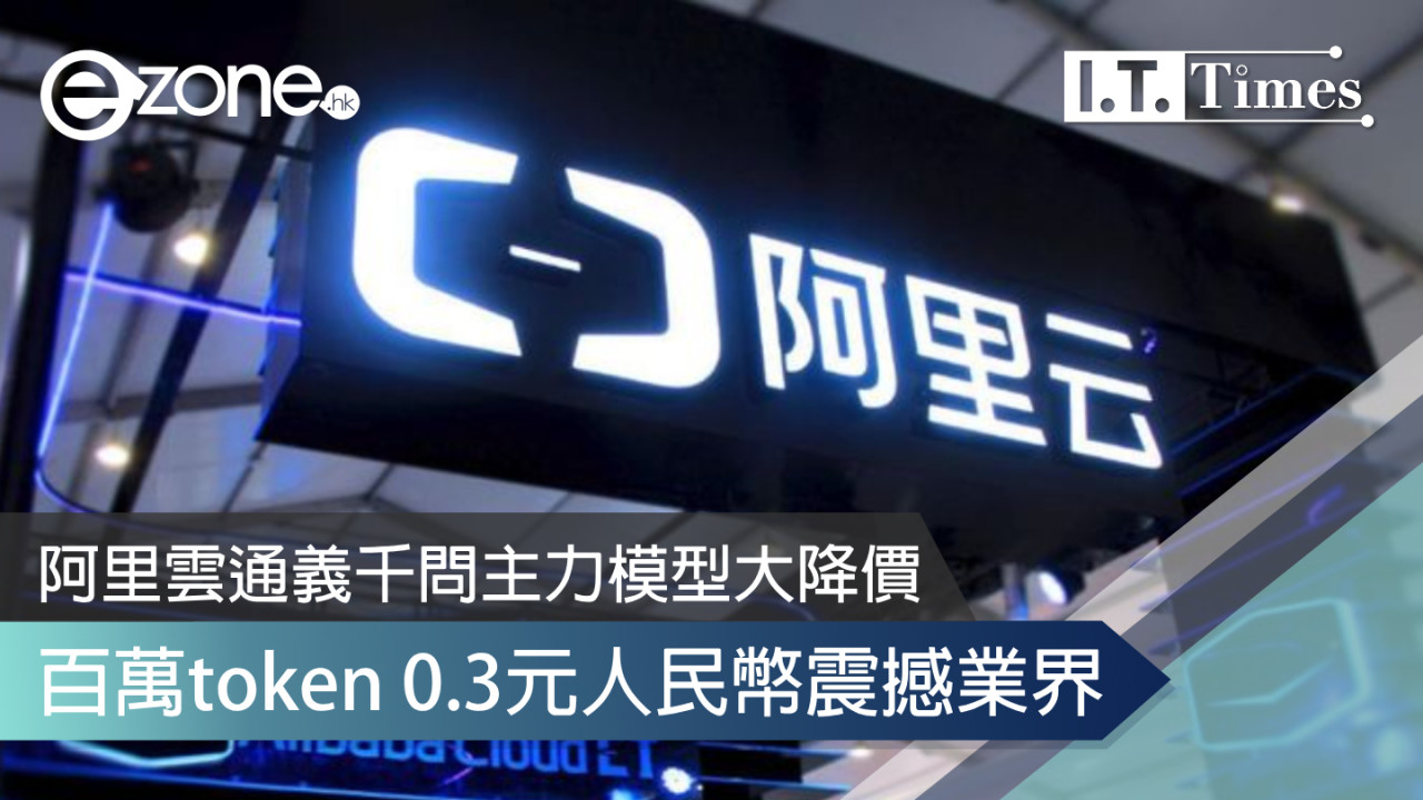 阿里雲通義千問主力模型大降價！百萬token 0.3元人民幣震撼業界