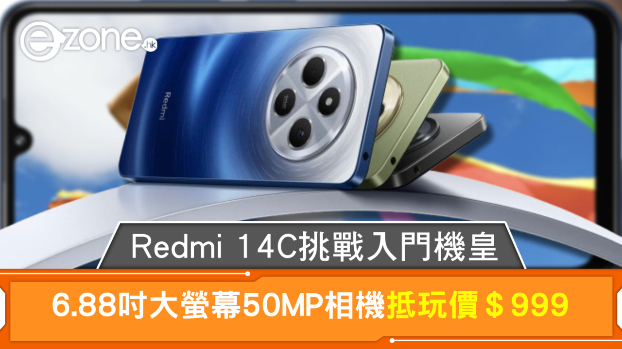 紅米Redmi 14C挑戰入門機皇！6.88吋大螢幕50MP相機抵玩價＄999