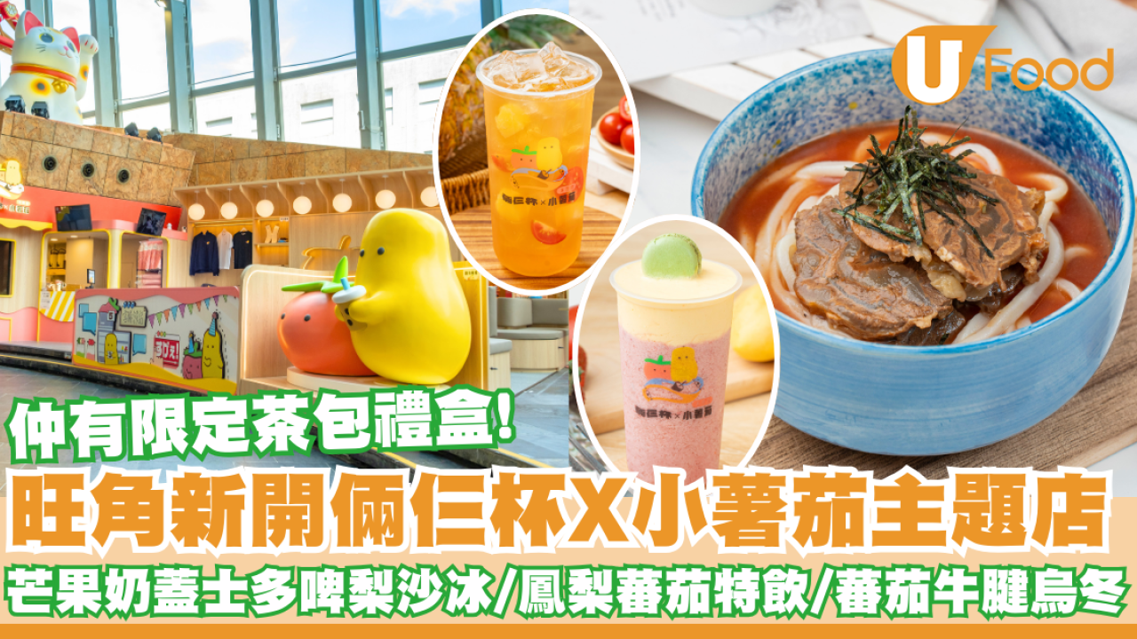 旺角新開倆仨杯X小薯茄主題店   芒果奶蓋士多啤梨沙冰／鳳梨蕃茄特飲／蕃茄牛腱烏冬／茶包禮盒