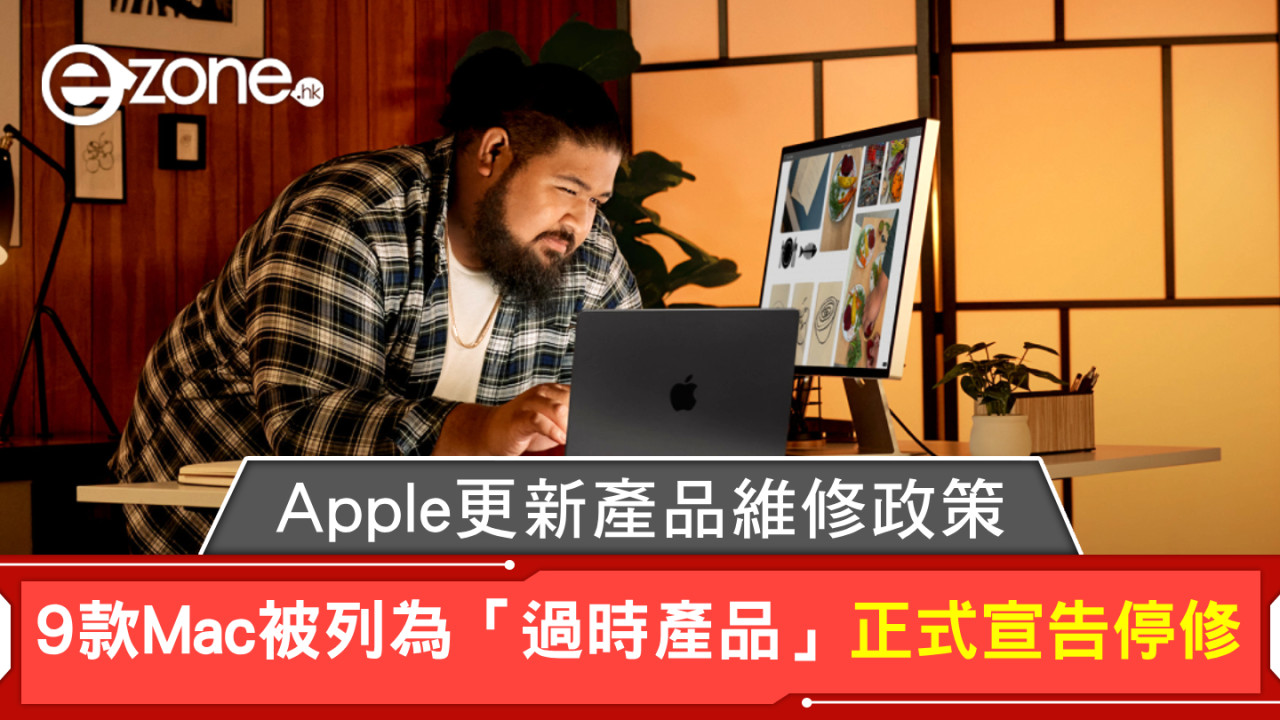 Apple更新產品維修政策 9款Mac被列為「過時產品」正式宣告停修