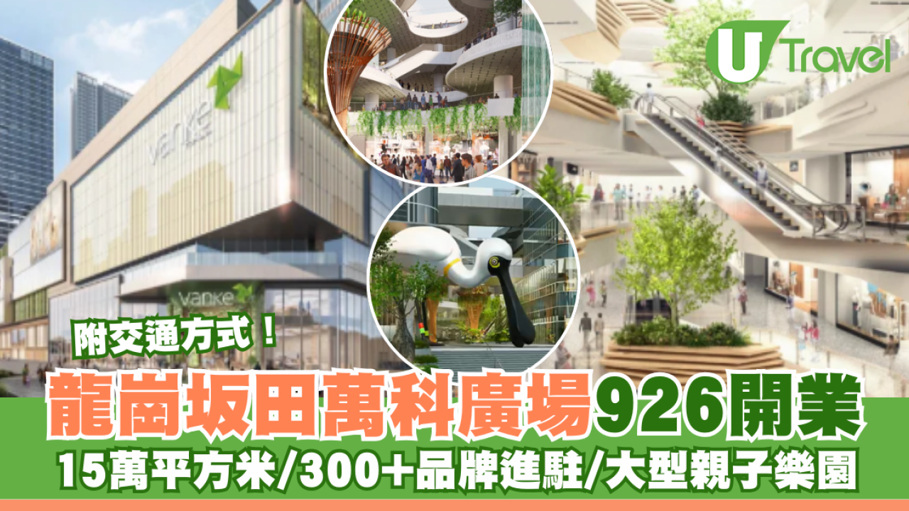 深圳龍崗區坂田萬科廣場926開業！15萬平方米/戲院旗艦店/大型親子樂園/300+品牌進駐 附交通方式