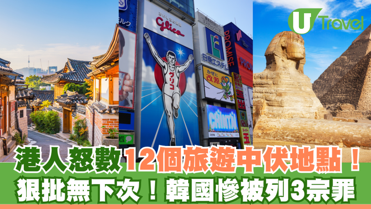 港人怒數12個旅遊中伏地點！狠批無下次！韓國慘被列3宗罪