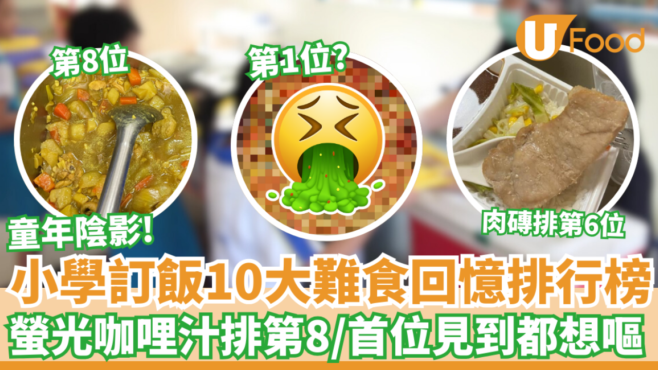 小學訂飯10大難食回憶排行榜｜螢光咖哩汁排第8／首位見到都想嘔！