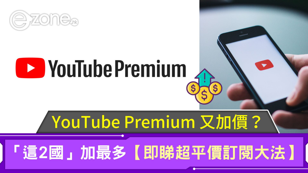 YouTube Premium 又加價？「這2國」加最多【即睇超平價訂閱大法】