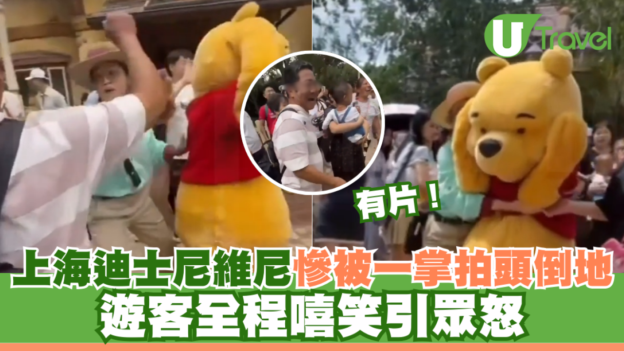 有片｜上海迪士尼維尼慘被一掌拍頭倒地 遊客全程嘻笑引眾怒