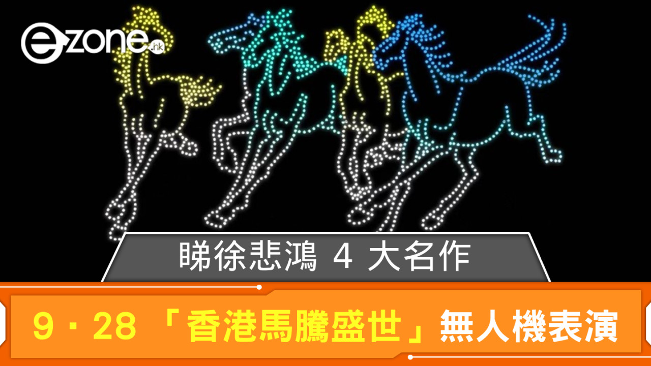 旅發局 9‧28 「香港馬騰盛世」無人機表演 睇徐悲鴻 4 大名作