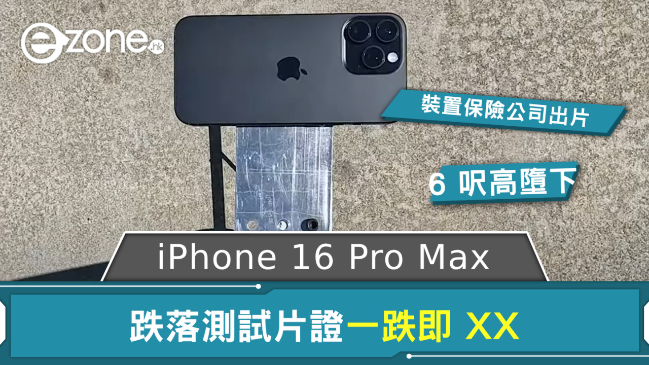 裝置保險公司出 iPhone 16 Pro Max 跌落測試片 一跌即 XX 買定 AppleCare+ 保平安