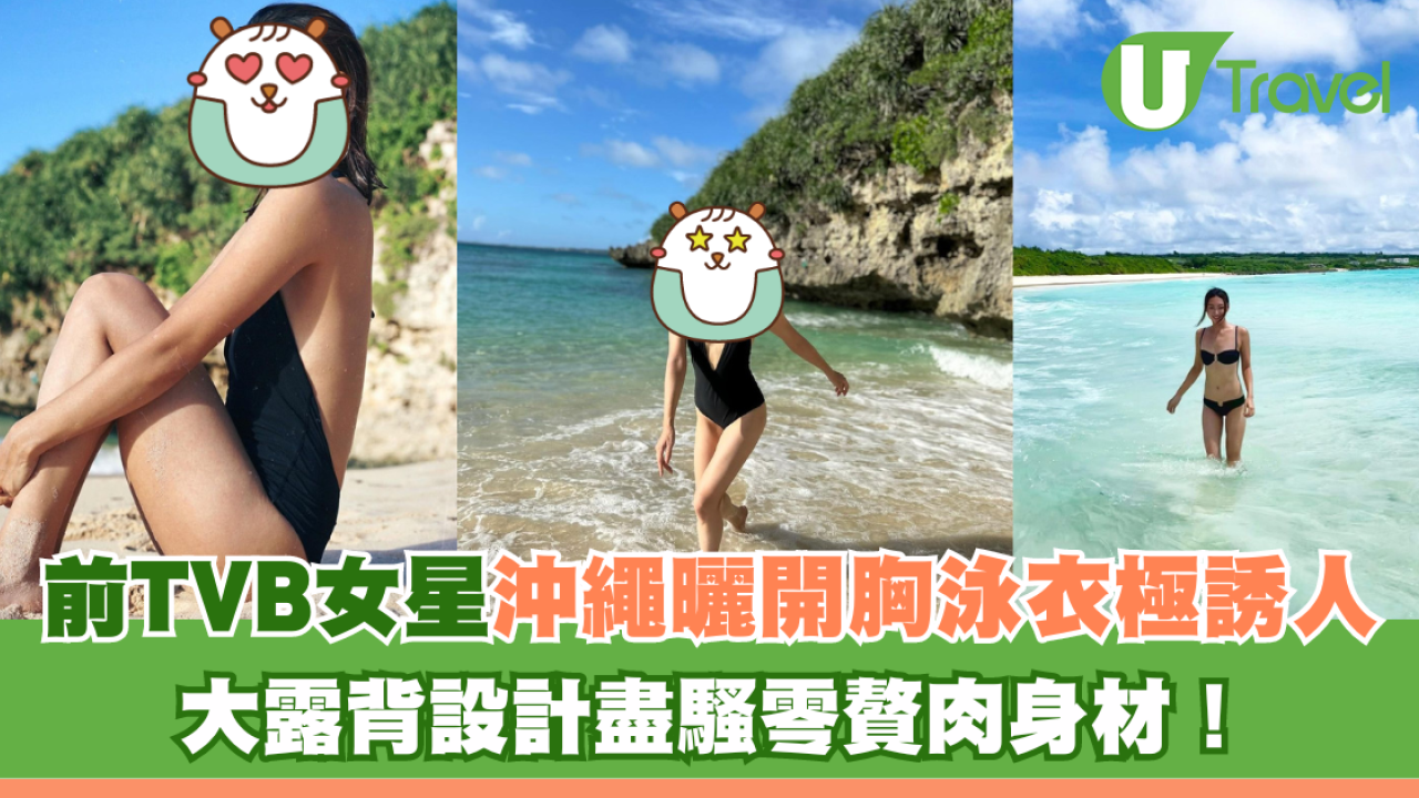 前TVB女星沖繩曬開胸泳衣極誘人 大露背設計盡騷零贅肉身材！