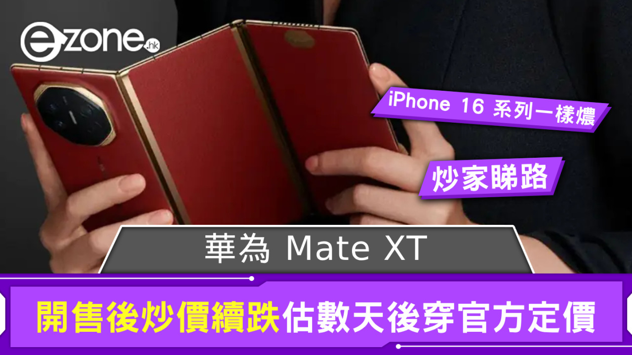 華為 Mate XT 開售後炒價續跌 業界估這時會穿官方定價