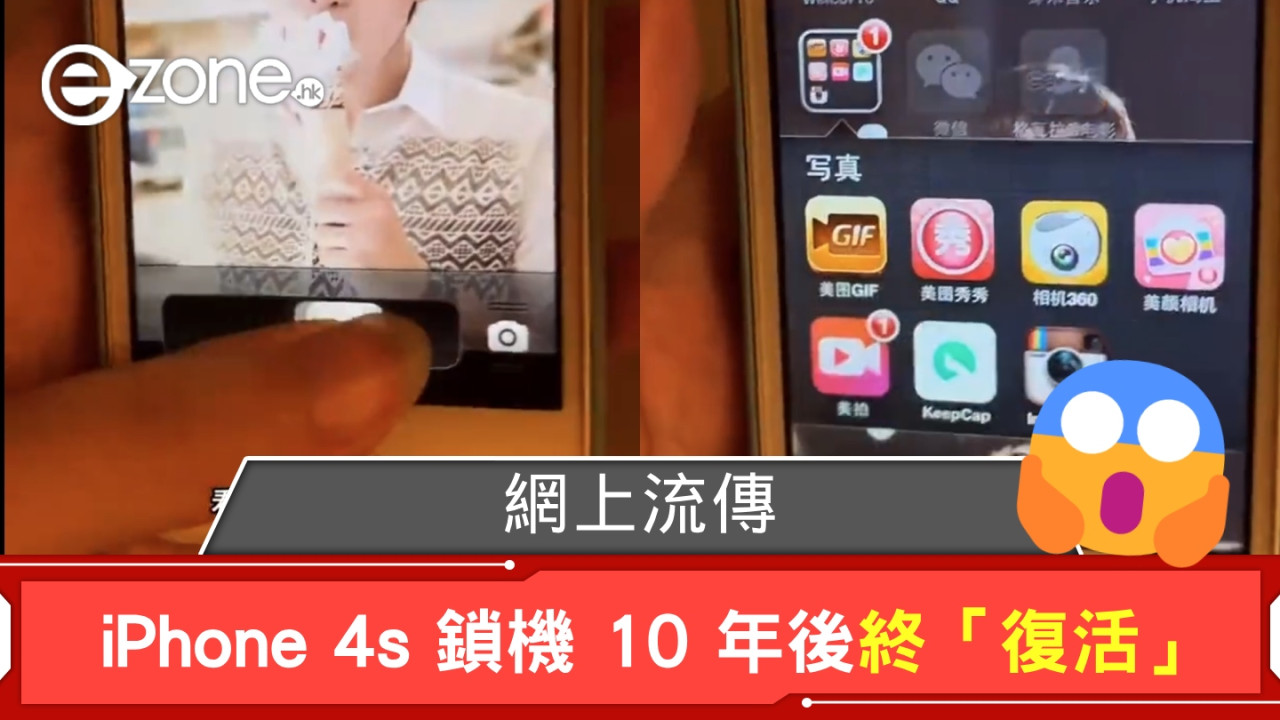 網上流傳 iPhone 4s 鎖機 10 年後終「復活」 機主解釋不 Reset 解決原因