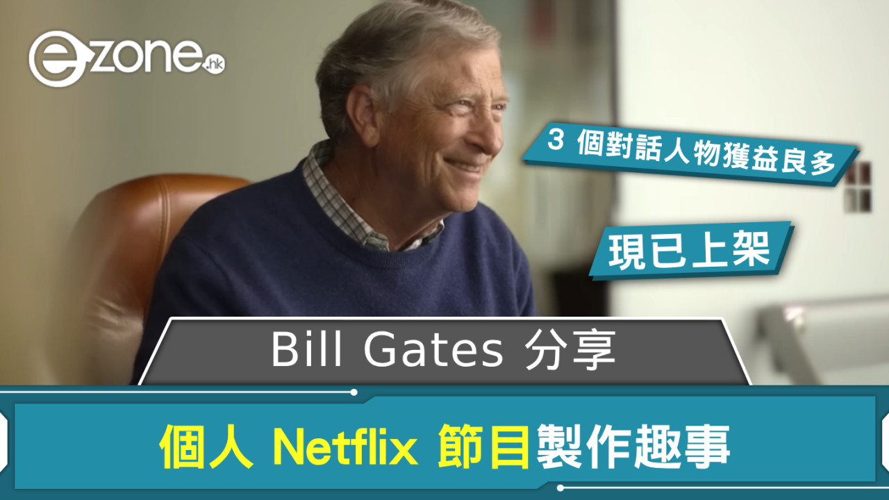 Bill Gates 分享個人 Netflix 節目製作趣事 3 個對話人物使其獲益良多