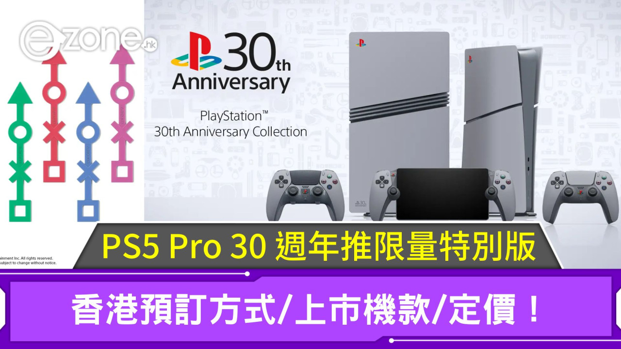 PS5 Pro 30 週年推限量特別版｜香港預訂方式/上市機款/定價！