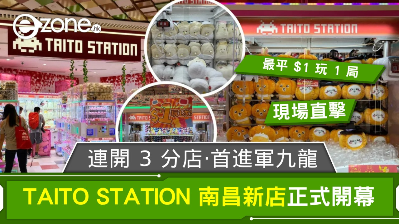 TAITO STATION 南昌新店正式開幕！連開 3 間分店、首次進軍九龍區！