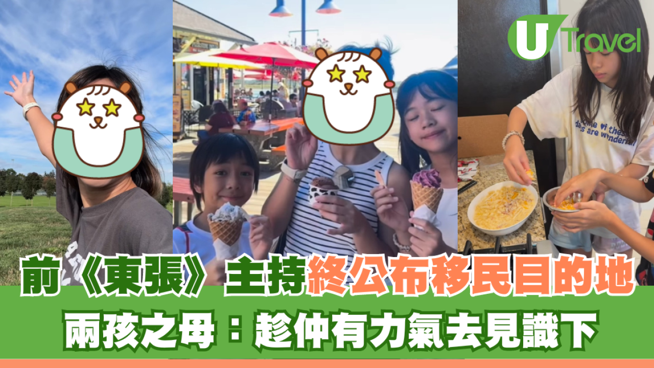 前《東張》主持終公布移民目的地 兩孩之母：趁仲有力氣去見識下
