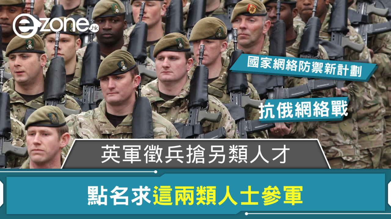 英軍徵兵搶另類人才 點名求這兩類人士參軍