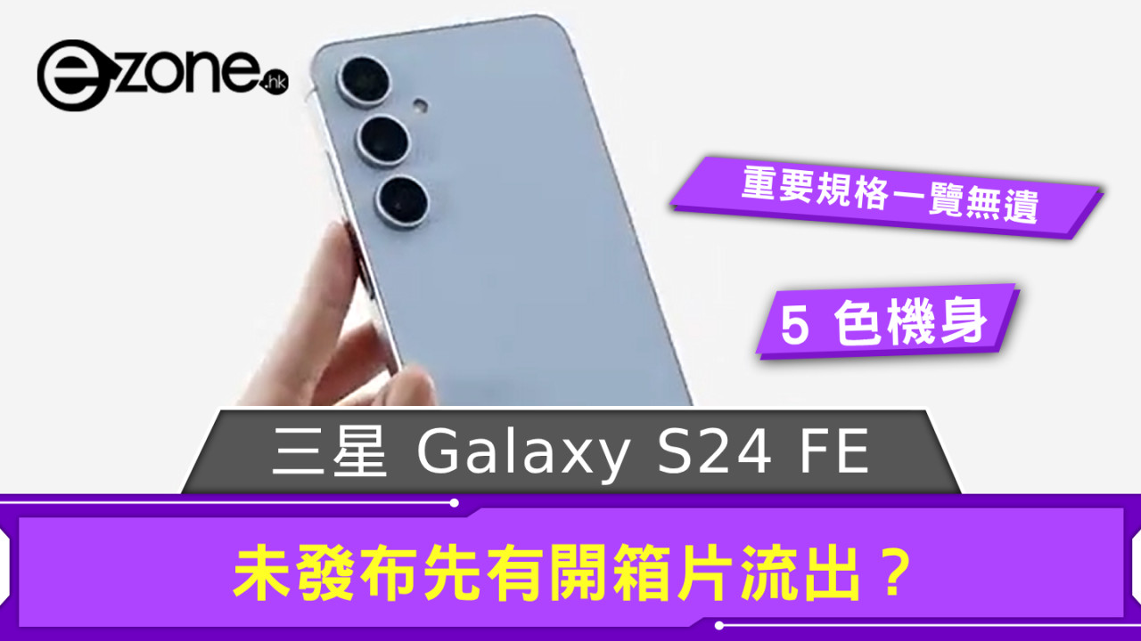 Samsung Galaxy S24 FE 未發布先有開箱片流出？