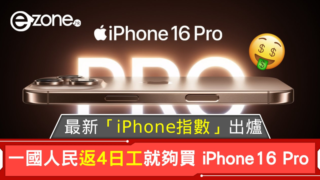 最新「iPhone指數」出爐！一國家人民返工 4 日工就夠買 iPhone 16 Pro！